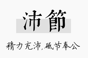 沛节名字的寓意及含义