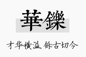 华铄名字的寓意及含义