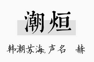 潮烜名字的寓意及含义