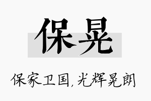 保晃名字的寓意及含义