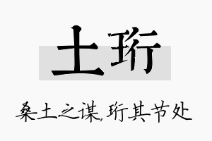 土珩名字的寓意及含义