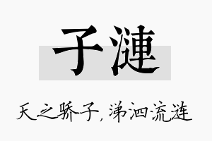 子涟名字的寓意及含义