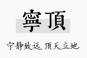 宁顶名字的寓意及含义