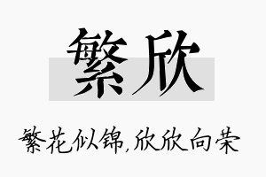 繁欣名字的寓意及含义