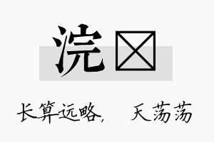 浣浛名字的寓意及含义