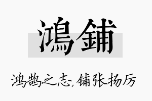 鸿铺名字的寓意及含义