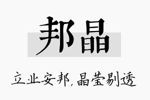 邦晶名字的寓意及含义