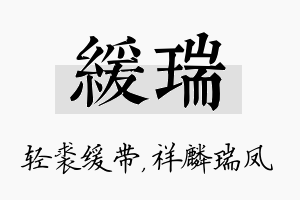 缓瑞名字的寓意及含义