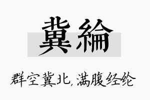 冀纶名字的寓意及含义