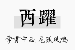 西跃名字的寓意及含义