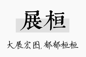 展桓名字的寓意及含义