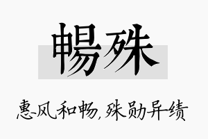 畅殊名字的寓意及含义