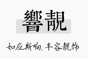 响靓名字的寓意及含义