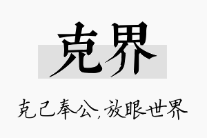 克界名字的寓意及含义