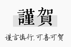 谨贺名字的寓意及含义