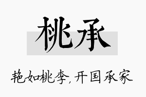 桃承名字的寓意及含义