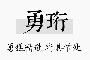 勇珩名字的寓意及含义