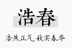 浩春名字的寓意及含义