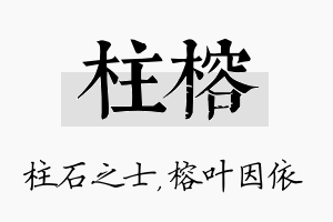 柱榕名字的寓意及含义