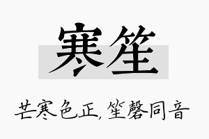 寒笙名字的寓意及含义