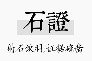 石证名字的寓意及含义