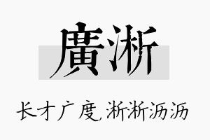 广淅名字的寓意及含义