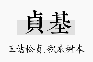 贞基名字的寓意及含义