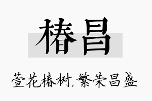 椿昌名字的寓意及含义