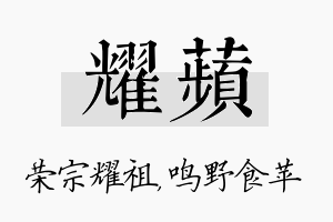 耀苹名字的寓意及含义