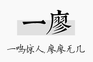 一廖名字的寓意及含义