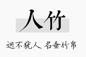 人竹名字的寓意及含义