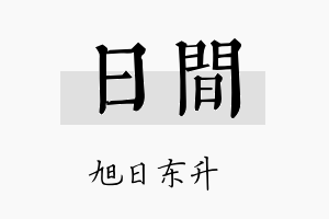 日间名字的寓意及含义