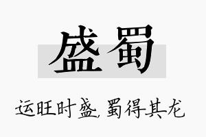 盛蜀名字的寓意及含义