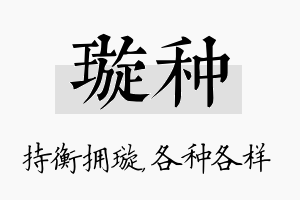 璇种名字的寓意及含义