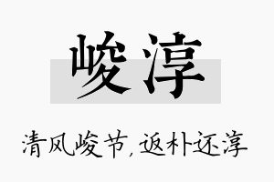 峻淳名字的寓意及含义