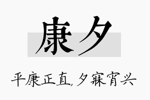 康夕名字的寓意及含义