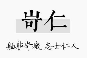 岢仁名字的寓意及含义