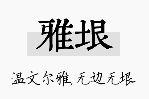 雅垠名字的寓意及含义