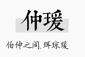 仲瑗名字的寓意及含义