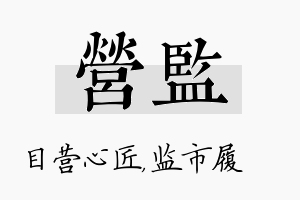 营监名字的寓意及含义