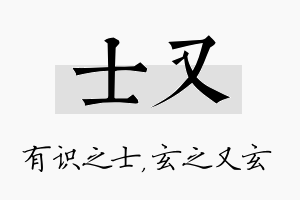 士又名字的寓意及含义