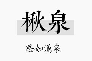 楸泉名字的寓意及含义