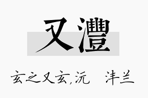 又沣名字的寓意及含义