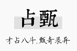 占甄名字的寓意及含义