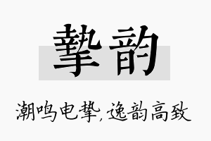 挚韵名字的寓意及含义