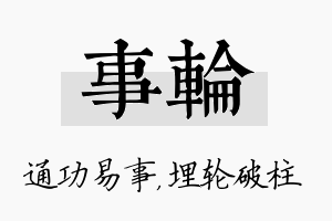 事轮名字的寓意及含义