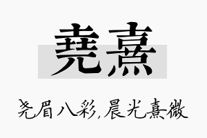 尧熹名字的寓意及含义