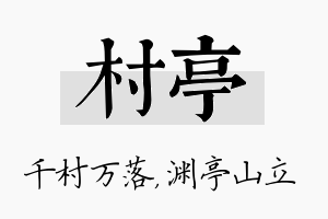 村亭名字的寓意及含义