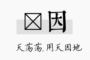 浛因名字的寓意及含义