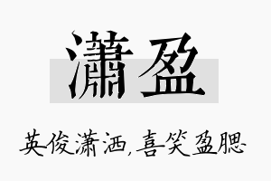 潇盈名字的寓意及含义